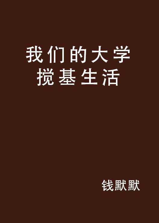 我們的大學攪基生活