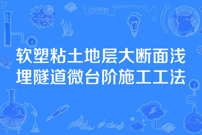 軟塑粘土地層大斷面淺埋隧道微台階施工工法