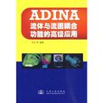 ADINA流體與流固耦合功能的高級套用