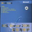 SQL Server 2005實現與維護