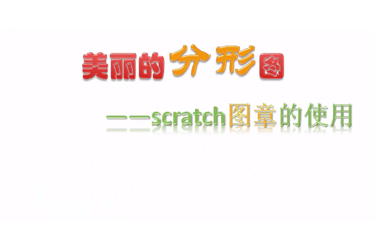 美麗的分形圖--scratch圖章的使用