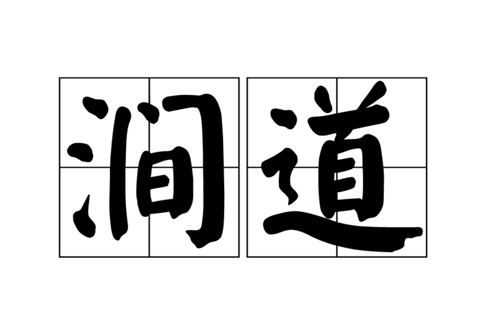 澗道