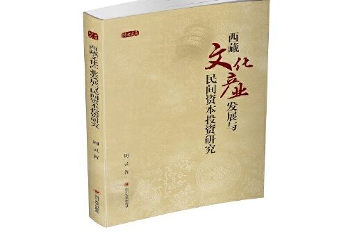 西藏文化產業發展與民間資本投資研究