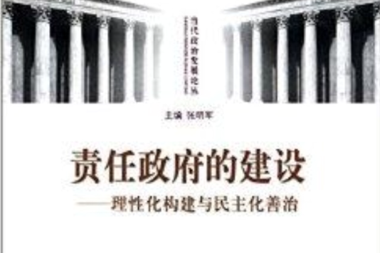 責任政府的建設：理性化構建與民主化善治