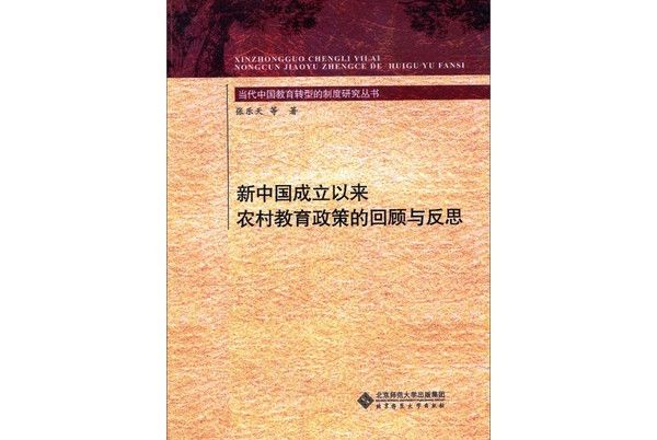 新中國成立以來農村教育政策的回顧與反思