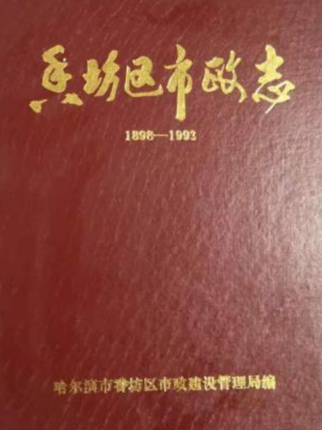 香坊區市政志(1898-1993)