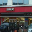 真功夫（建安店）