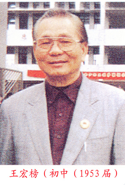 王宏榜