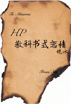 HP教科書式戀情