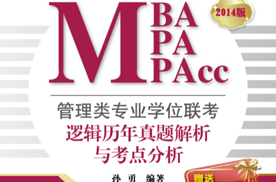 管理類專業學位聯考(MBA-MPA-MPAcc)邏輯歷年真題解析與考點分析