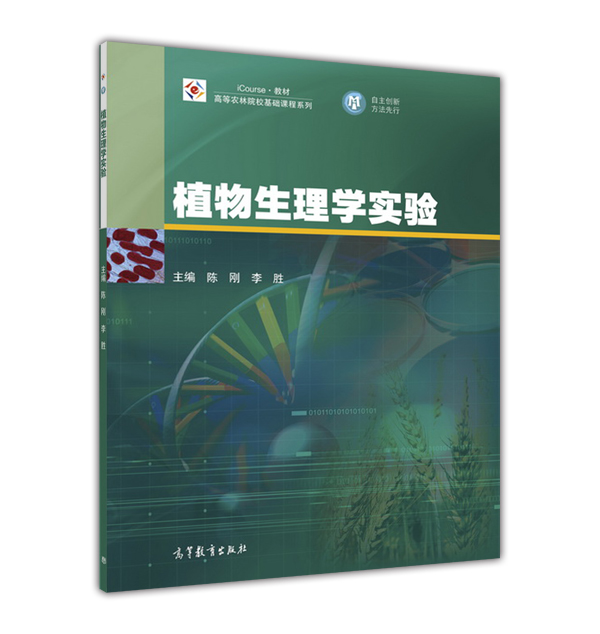 植物生理學實驗(2016年高等教育出版社出版圖書)