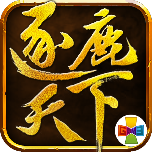 逐鹿天下(手機遊戲)