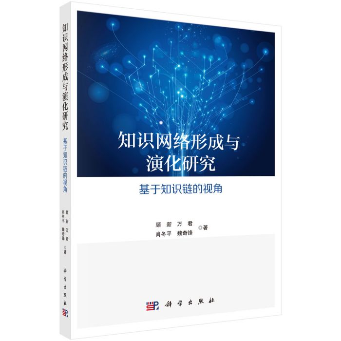 知識網路形成與演化研究——基於知識鏈的視角