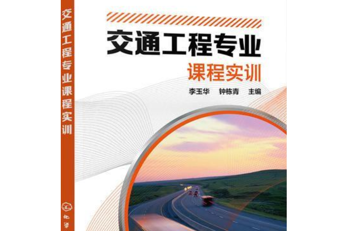 交通工程專業課程實訓