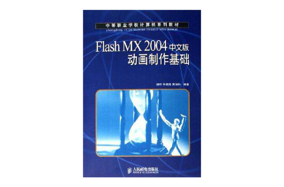 Flash MX2004中文版動畫製作基礎