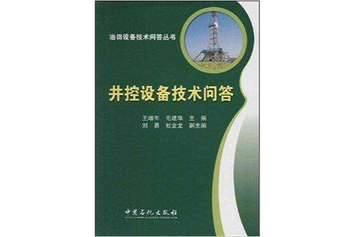 油田設備技術問答叢書：井控設備技術問答