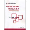 中國科學計量指標：期刊引證報告（2010年卷）