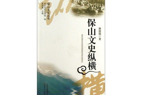 保山文史縱橫