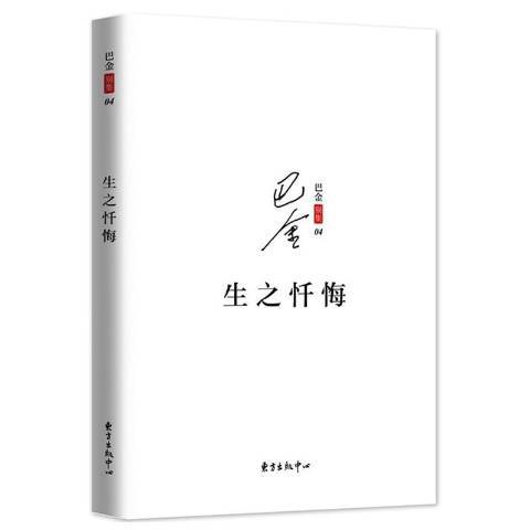 生之懺悔(2017年東方出版中心出版的圖書)