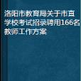 洛陽市教育局關於市直學校考試招錄聘用166名教師工作方案