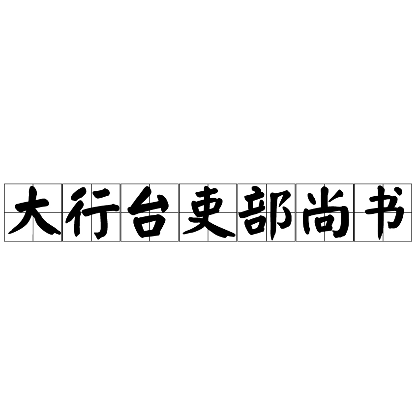 大行台吏部尚書