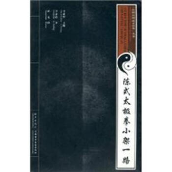陳式太極拳小架一路-附送VCD影碟