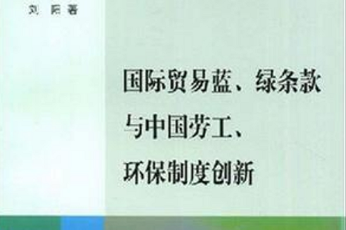 國際貿易藍、綠條款與中國勞工、環保制度創新