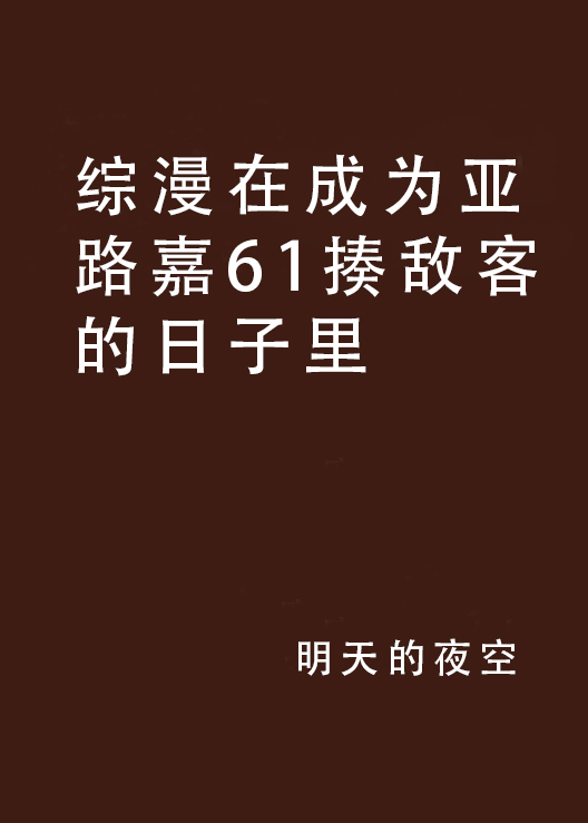 綜漫在成為亞路嘉61揍敵客的日子裡