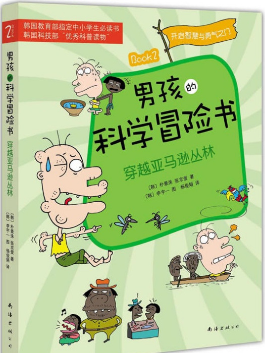 男孩的科學冒險書2：穿越亞馬遜叢林(穿越亞馬遜叢林)