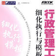 行政管理工作細化執行與模板(人民郵電出版社2008年版圖書)