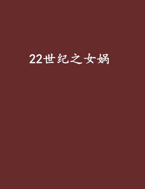 22世紀之女媧