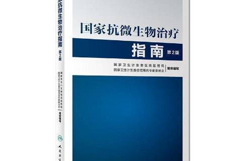 國家抗微生物治療指南(2017年人民衛生出版社出版的圖書)