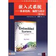嵌入式系統——體系結構、編程與設計