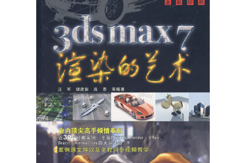 3ds max7渲染的藝術(2005年兵器工業出版社出版的圖書)