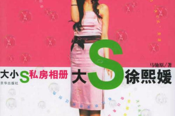 大S·小S私房相冊