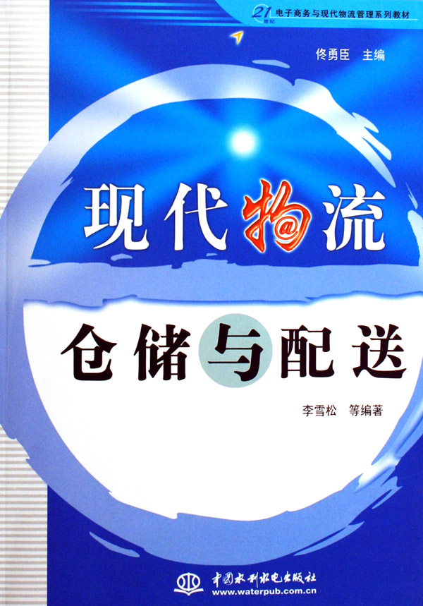 現代物流倉儲與配送(2004年蘇州大學出版社出版圖書)