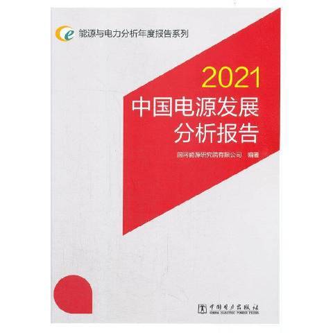 中國電源發展分析報告：2021