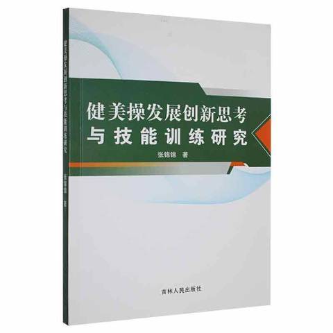 健美操發展創新思考與技能訓練研究