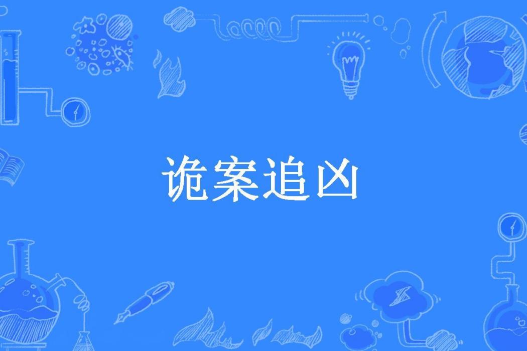 詭案追兇(水冰玉兒所著小說)