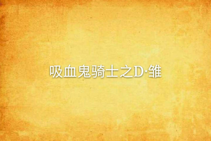 吸血鬼騎士之D·雛