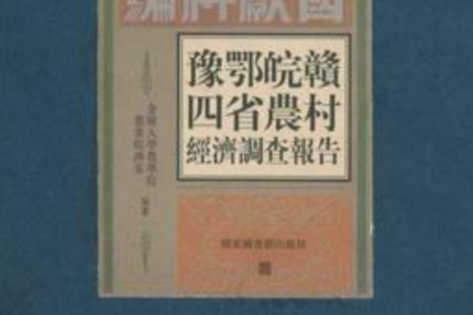 豫鄂皖贛四省農村經濟調查報告