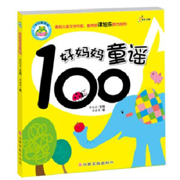 寶貝跟我唱：好媽媽童謠100