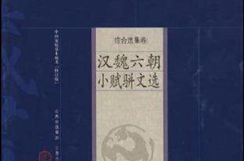 漢魏六朝小賦駢文選（修訂版）