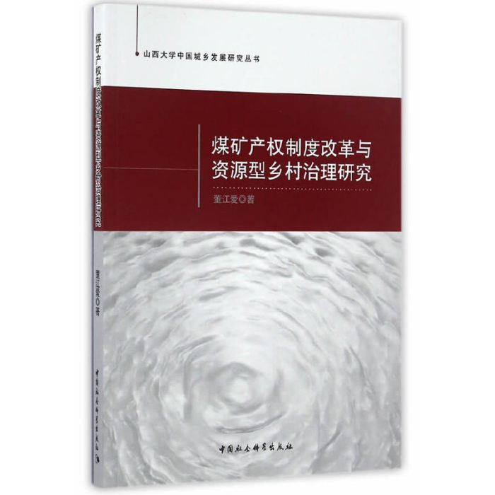 煤礦產權制度改革與資源型鄉村治理研究(2016年10月中國社會科學出版社出版的圖書)