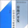 房地產開發法律適用與疑難釋解