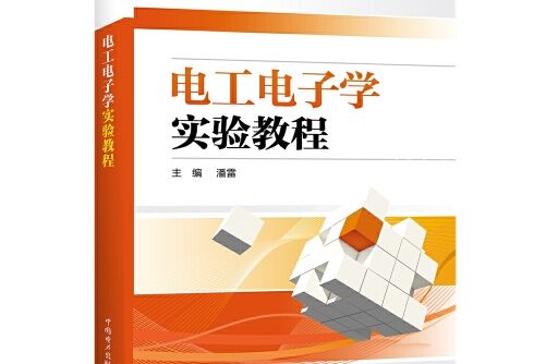 電工電子學實驗教程(是 2017年中國電力出版社出版的圖書)