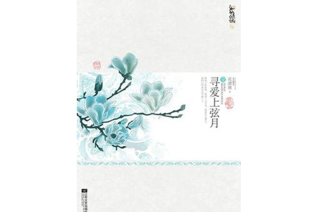 尋愛上弦月（全兩冊）