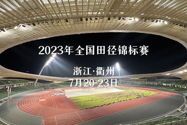 2023年全國田徑錦標賽