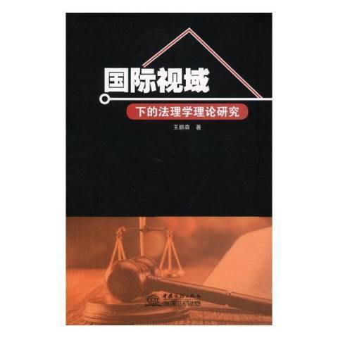 視域下的法理學理論研究