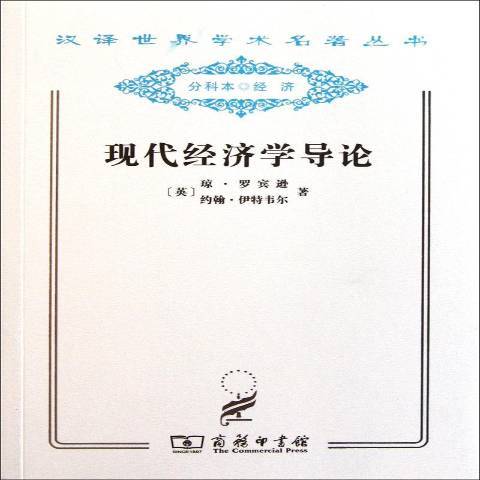 現代經濟學導論(2011年商務印書館出版的圖書)